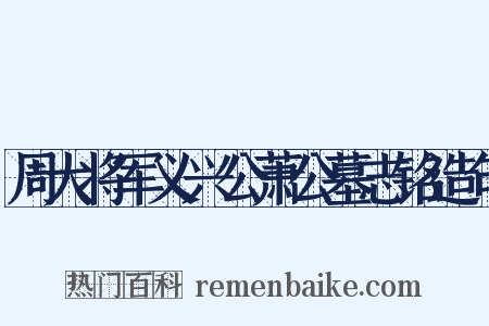 周大将军义兴公萧公墓志铭造句是什么意思的图片